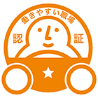 働きやすい職場認証 一つ星